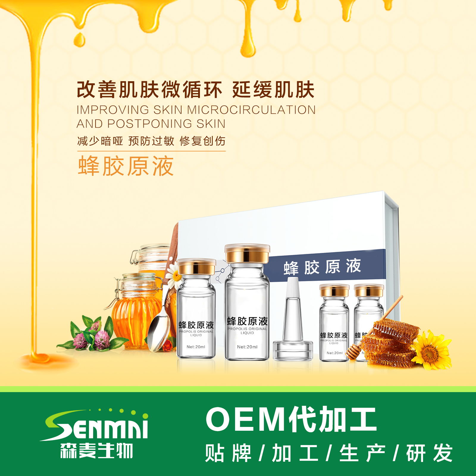 蜂膠原液 舒*感肌膚 修護(hù)過敏肌 紅血絲精華液 oem貼牌