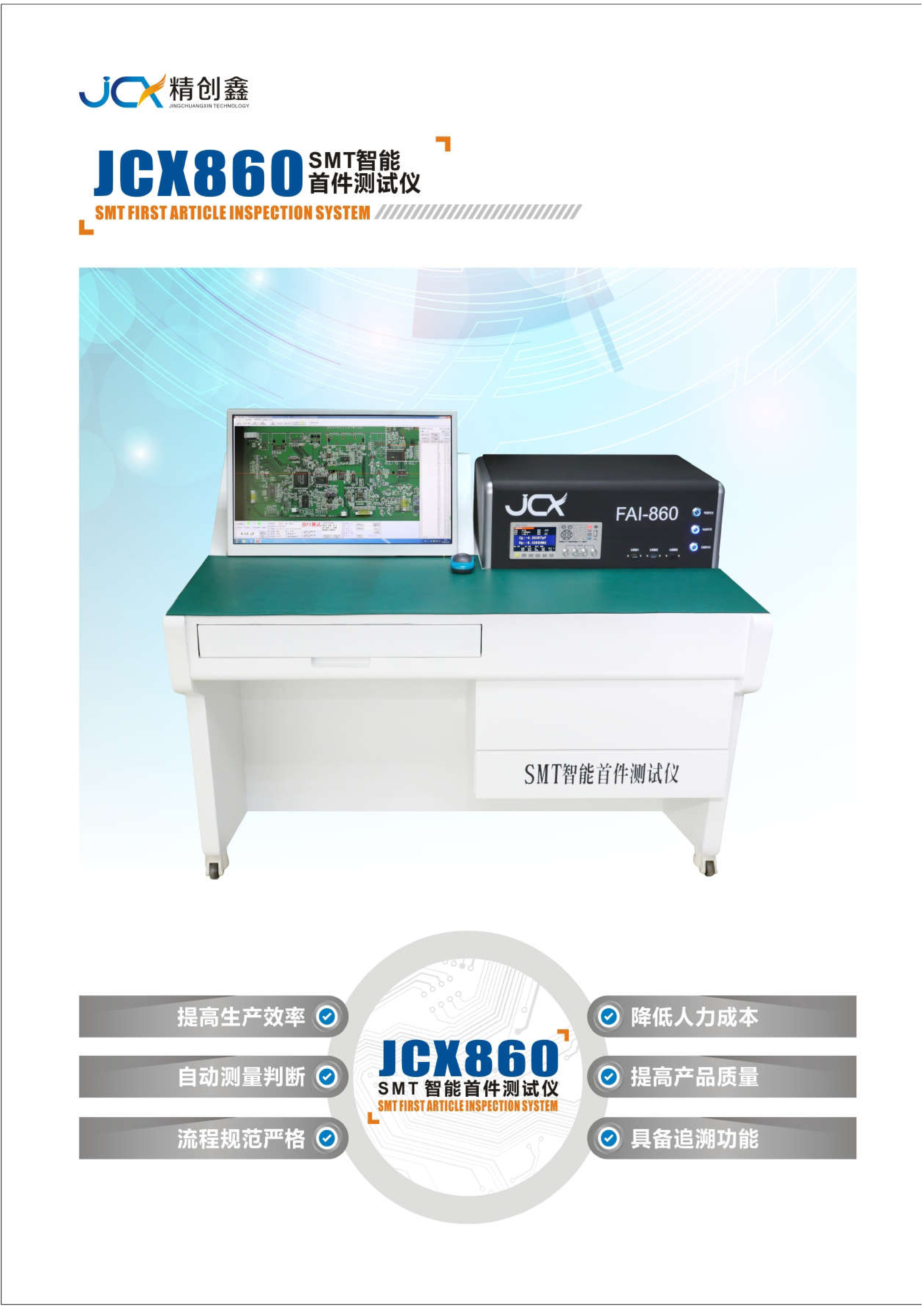 JCX820SMT首件測試儀 品質(zhì)追溯 減員增率