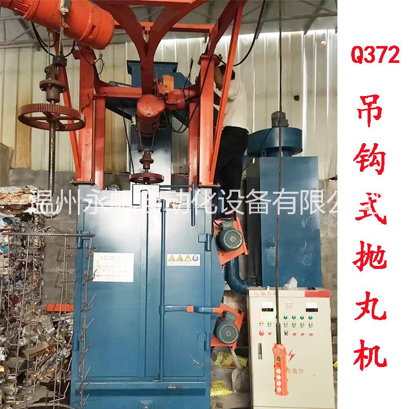 小型吊鉤式拋丸機(jī) Q372吊掛式拋丸清理機(jī) 衛(wèi)浴汽摩配工件拋丸機(jī)