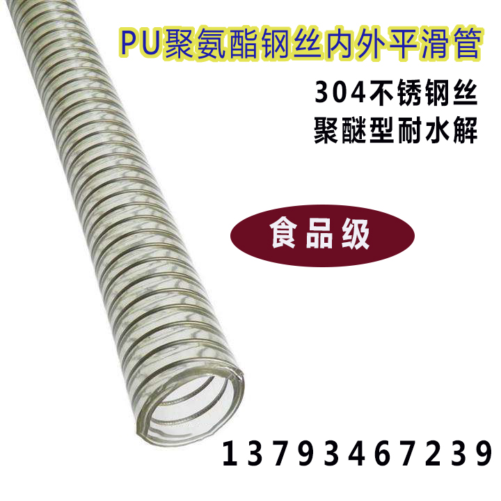 聚氨酯食品級pu鋼絲軟管  聚醚型耐水解耐磨，耐高溫內(nèi)外平滑塑料管