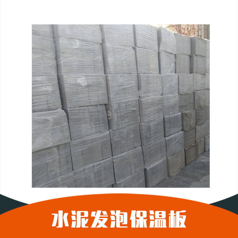 供應(yīng) 無機(jī)水泥發(fā)泡保溫板 保溫材料 A1級水泥發(fā)泡保溫板 品質(zhì)保障 廠家直銷