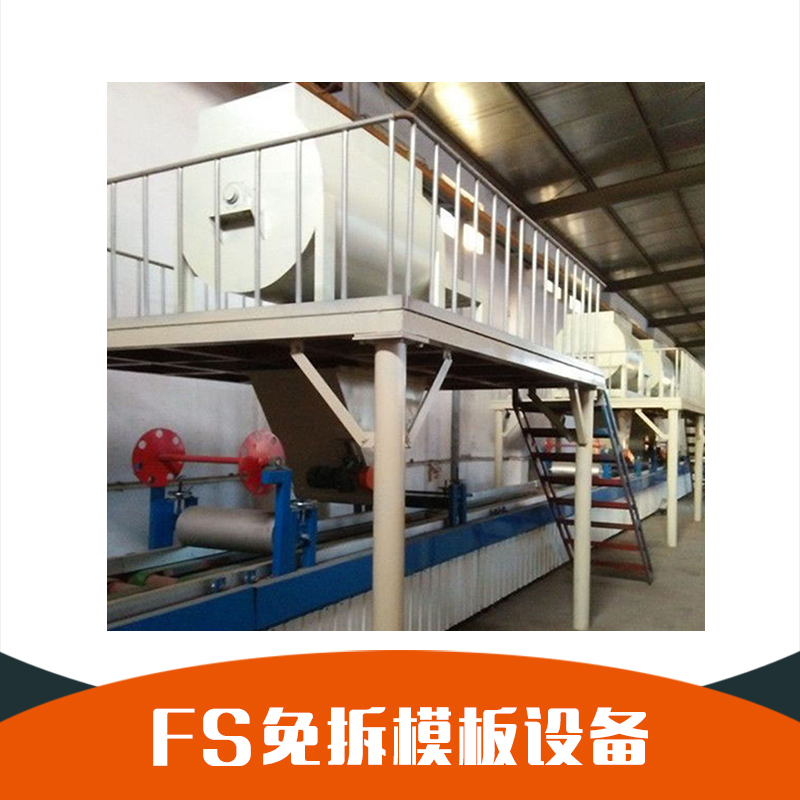 fs免拆模板設(shè)備 廠家直銷 供應(yīng)fs建筑外模板 fs免拆一體板設(shè)備 批量直銷 *惠