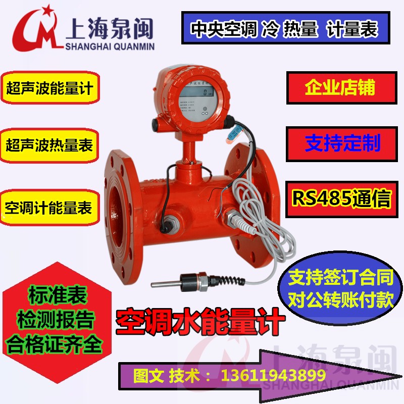 中央空調(diào)能量計(jì) 泉閩熱量表 中央空調(diào)能量計(jì) 泉閩熱量表 廠家