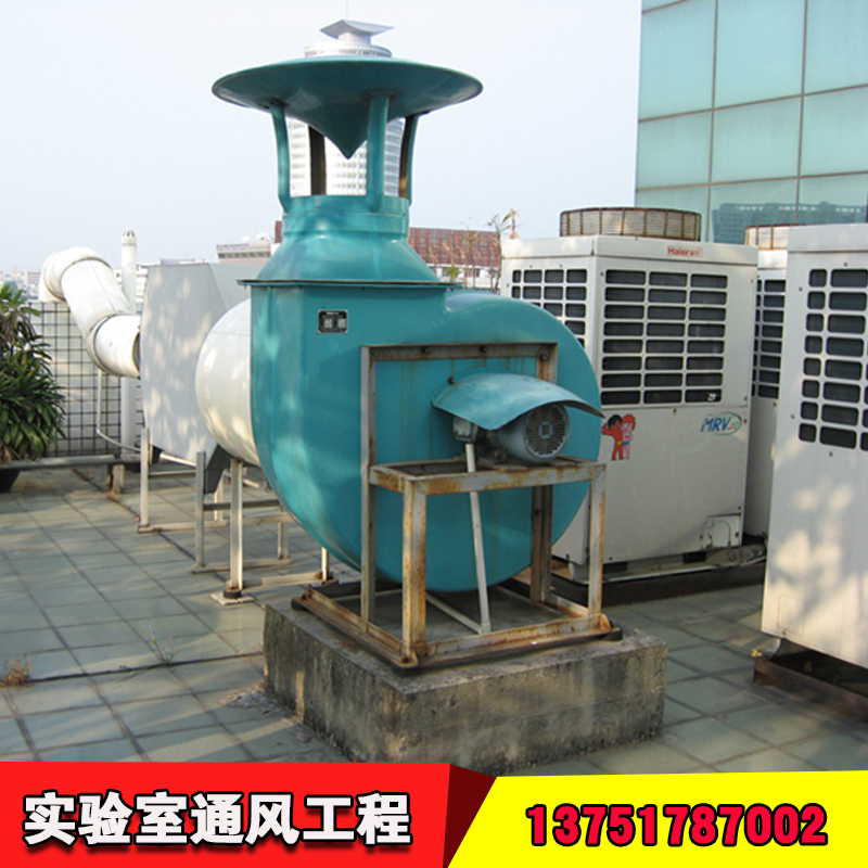 通風(fēng)設(shè)備通風(fēng)工程公司 廣州試驗(yàn)室通風(fēng)工程廠家 東莞實(shí)驗(yàn)室通風(fēng)工程 實(shí)驗(yàn)室通風(fēng)工程方案