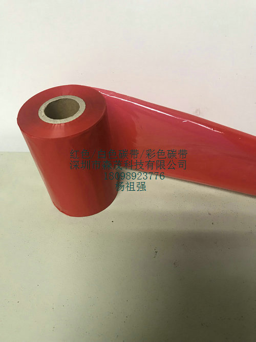 深圳森茂SM2上等品質(zhì)紅色樹脂碳帶/低溫條碼色帶
