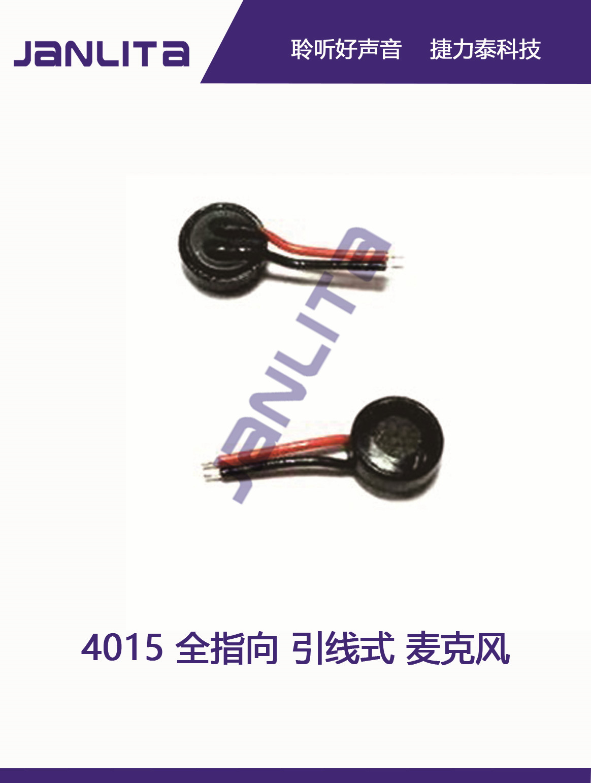 捷力泰駐極體咪頭傳聲器 智能穿戴咪頭 送話器 防水咪頭