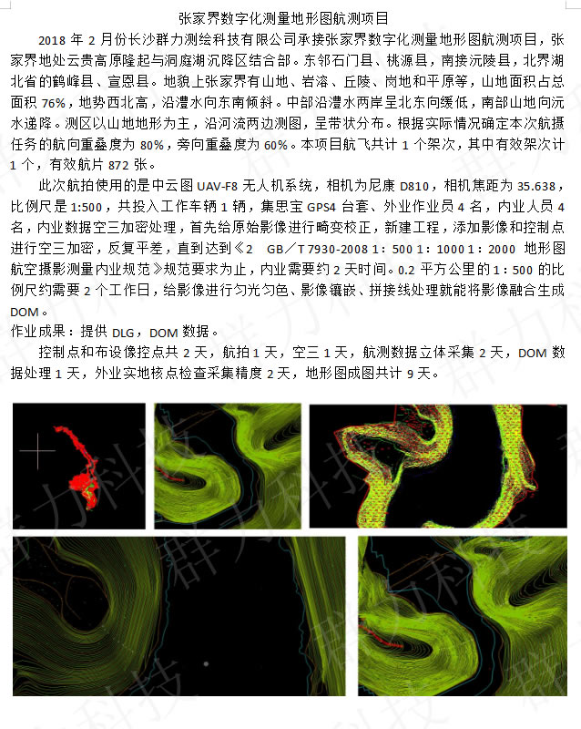 湖南省承接湘潭市白石鄉(xiāng)灌區(qū)地形圖航測項