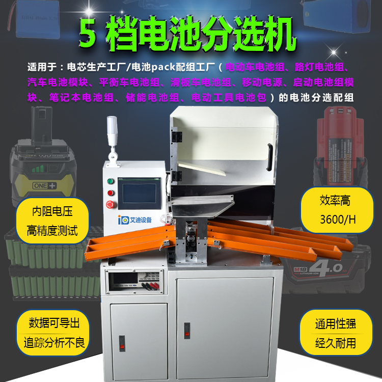 工廠*鋰電池生產(chǎn)設備5檔分選機 艾迪ID-A005 鋰電池分選機
