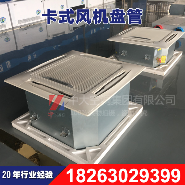 中大卡式明裝風(fēng)機(jī)盤管 FP-102卡式四出風(fēng)