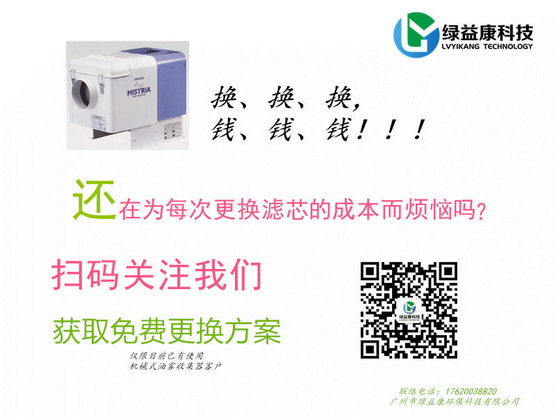 免費(fèi)更換機(jī)械式油霧收集器