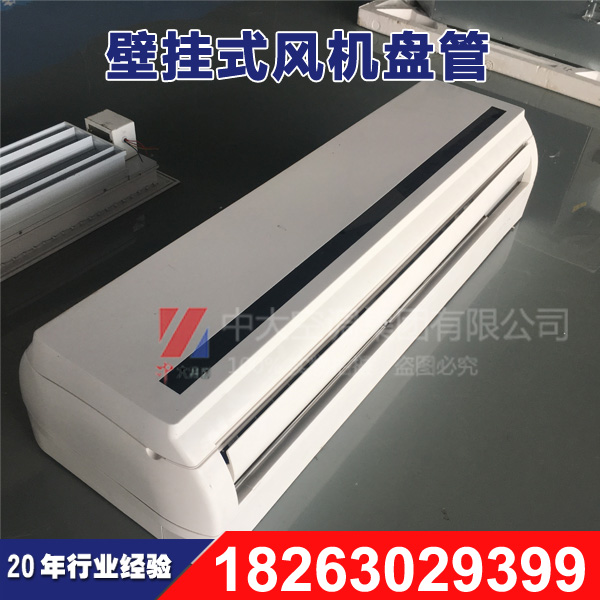 中大供應(yīng)FP-85壁掛式明裝風(fēng)機(jī)盤管 水空調(diào)