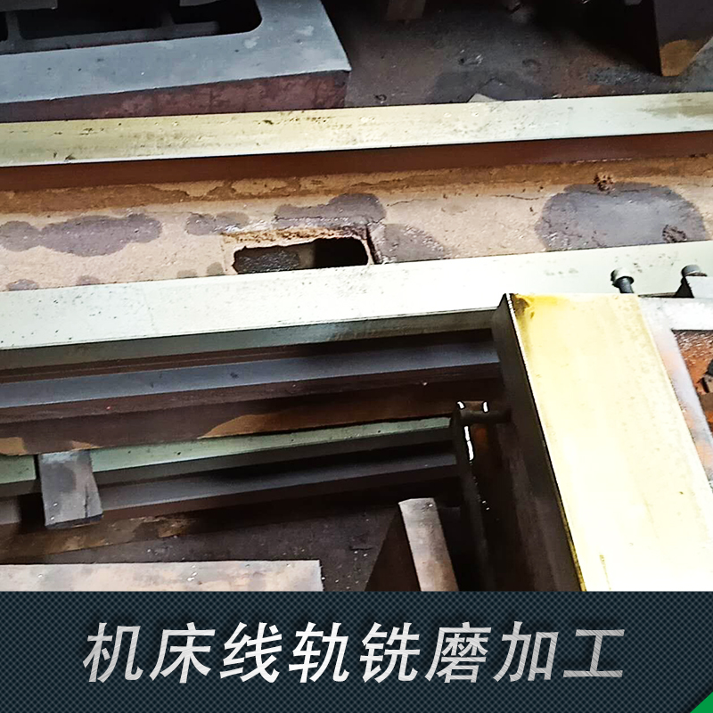 供應(yīng) 數(shù)控機(jī)床 廠家直銷 機(jī)床線軌銑磨加工批發(fā) 價(jià)格合理 機(jī)床線軌銑磨加工