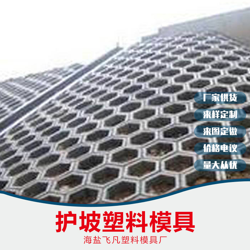護坡塑料模具供應(yīng)商，嘉興護坡塑料模具供應(yīng)商，南通護坡塑料模具供應(yīng)商