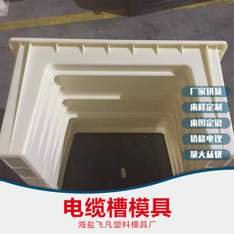 U型電纜槽模具，浙江U型電纜槽模具，嘉興U型電纜槽模具，U型電纜槽模具價(jià)格