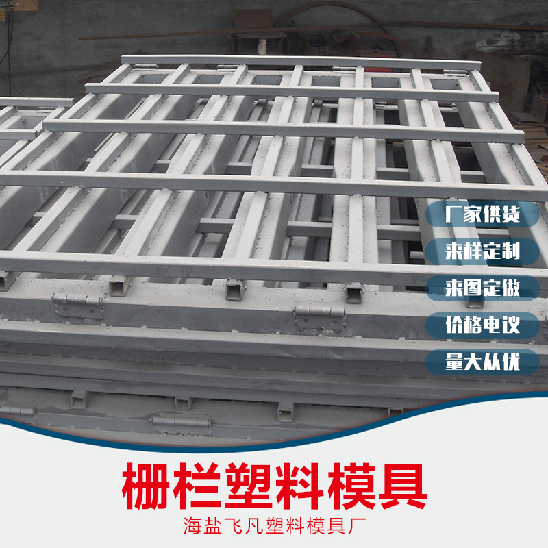 柵欄塑料模具價格，義烏柵欄塑料模具價格，北京柵欄塑料模具價格，山東柵欄塑料模具價格