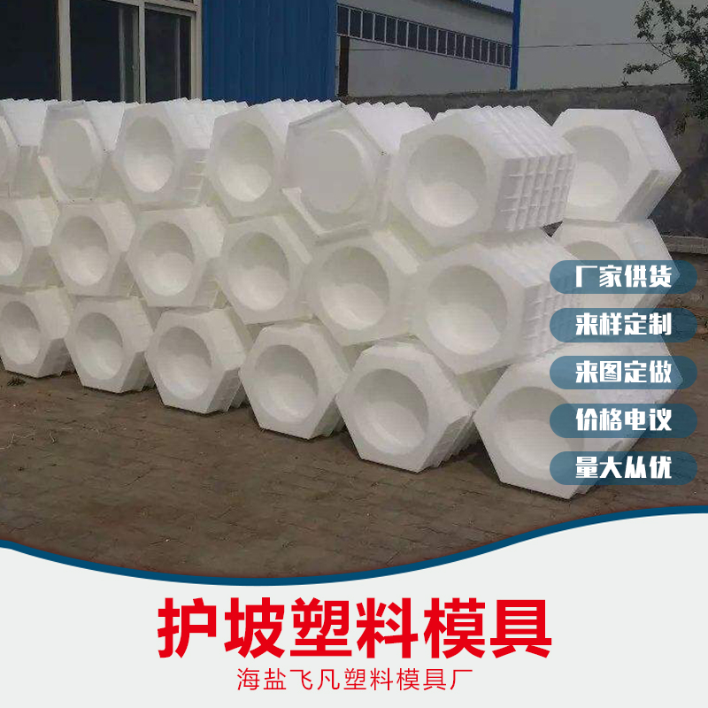 嘉興六角護(hù)坡塑料模具 六角護(hù)坡塑料模具價(jià)格 六角護(hù)坡塑料模具報(bào)價(jià) 六角護(hù)坡塑料模具廠家 六角護(hù)坡塑料模具供應(yīng)商