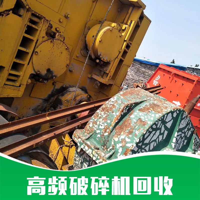 郴州哪里有回收高頻破碎機的回收站？