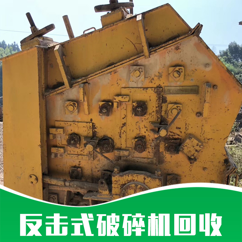 反擊式破碎機(jī)回收 大型反擊式破碎機(jī)回收 顎式破石機(jī) 反擊式破碎機(jī) 反擊式破碎機(jī)回收的價(jià)格