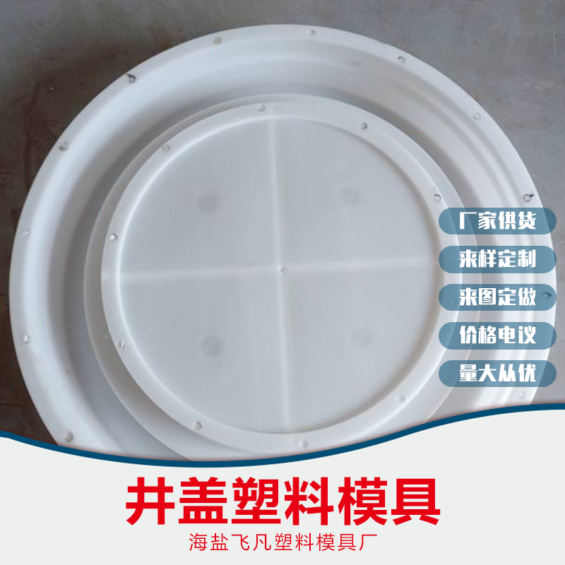 井蓋塑料模具批發(fā)，無錫井蓋塑料模具批發(fā)，嘉興井蓋塑料模具批發(fā)