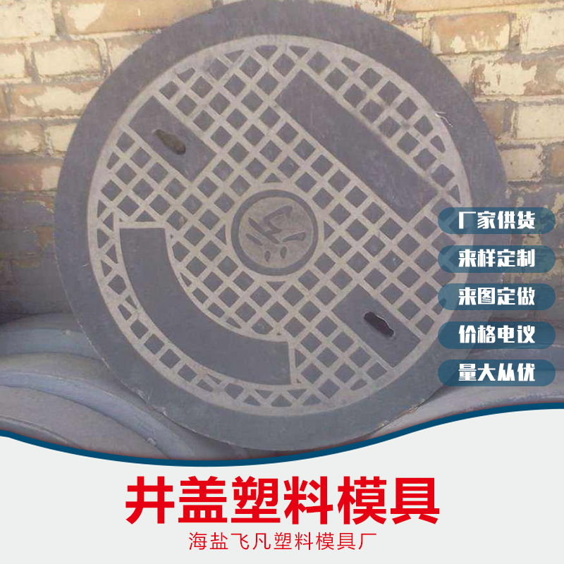 井蓋塑料模具批發(fā)，無錫井蓋塑料模具批發(fā)，嘉興井蓋塑料模具批發(fā)