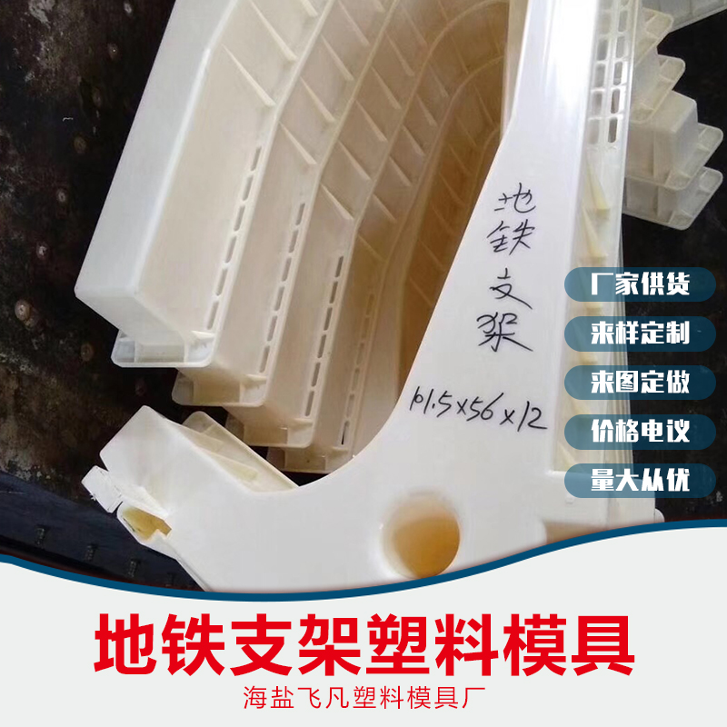 地鐵支架塑料模具供應商，臺州地鐵支架塑料模具供應商，蘇州地鐵支架塑料模具供應商