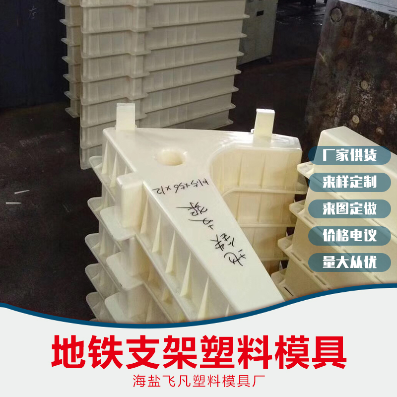 地鐵支架塑料模具批發(fā)，嘉興地鐵支架塑料模具批發(fā)，義烏地鐵支架塑料模具批發(fā)
