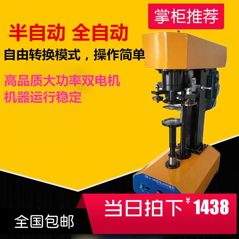 TDFJ-160全自動(dòng)封罐機(jī)