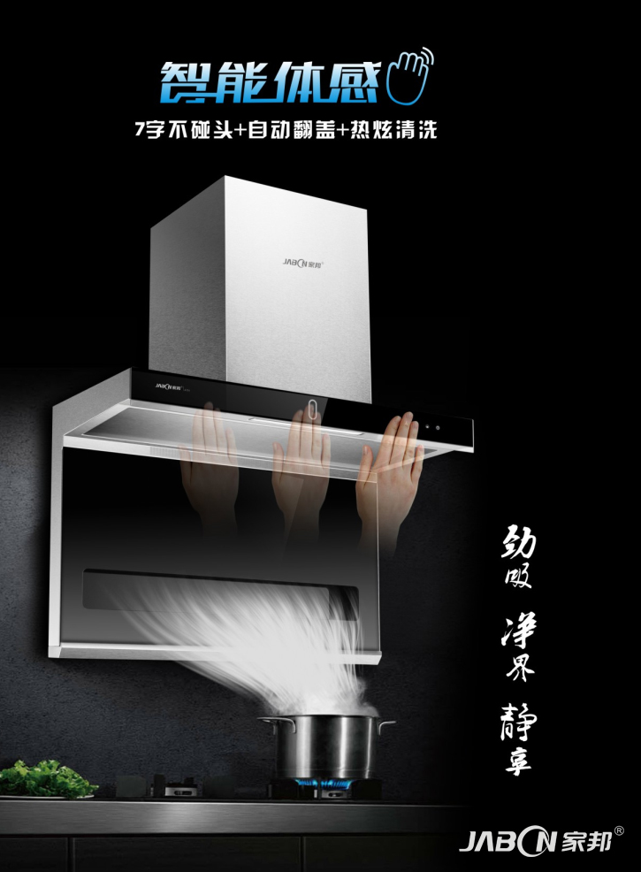 廣東家邦廚房電器廠家供應(yīng)廚衛(wèi)電器吸油煙機(jī)廠價(jià)直銷代理免加盟費(fèi)