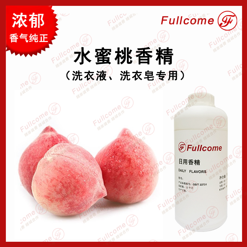 果味水蜜桃香精 洗衣液洗衣皂洗滌* 日用香精