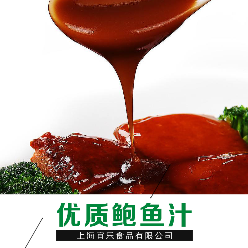 上海鮑魚(yú)汁廠家批發(fā)價(jià)格