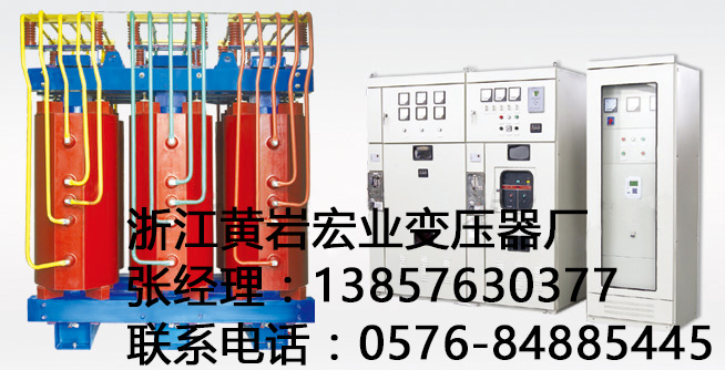 生產(chǎn)KSG-630/10-0.4礦用變壓器廠(chǎng)家浙江臺(tái)州市黃巖宏業(yè)變壓器廠(chǎng)