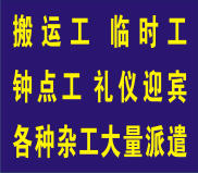 上海搬運(yùn)工人哪里找搬運(yùn)臨時(shí)工出租