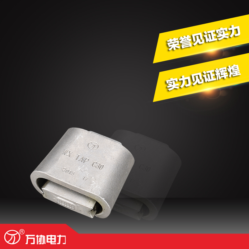 萬協(xié)電力供應(yīng)WX系列自鎖式楔型線夾 楔型并溝線夾 30314