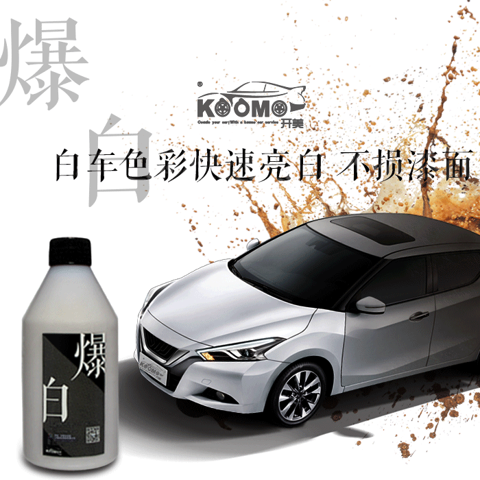 鍍晶鍍膜除銹劑鐵粉除銹劑 鍍晶鍍膜 爆白廠家貨源 開美爆白 白車發(fā)黃輕松搞定