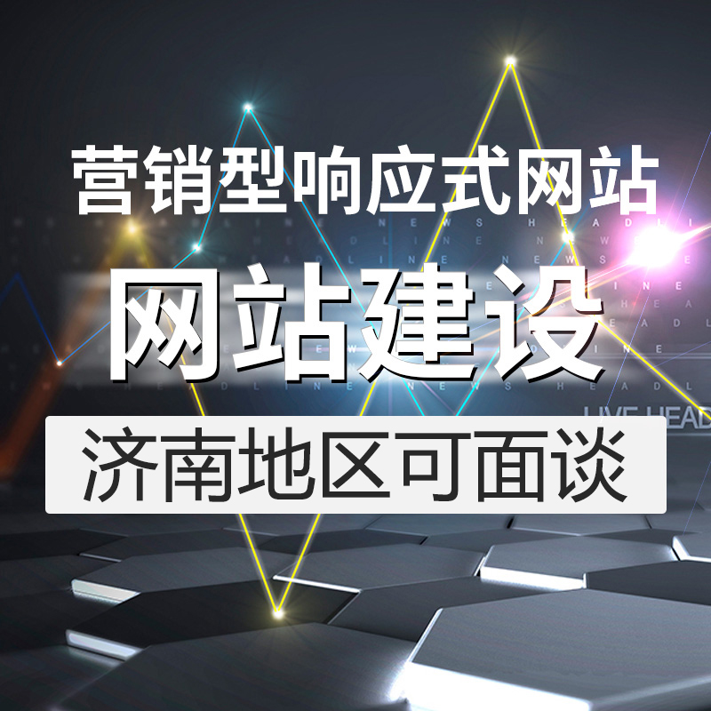 濟南營銷型網站建設 選擇濟南克里克里科技 同等的成本讓您的網站排名靠前 同樣的市場 鎖定客戶快速吸引詢盤