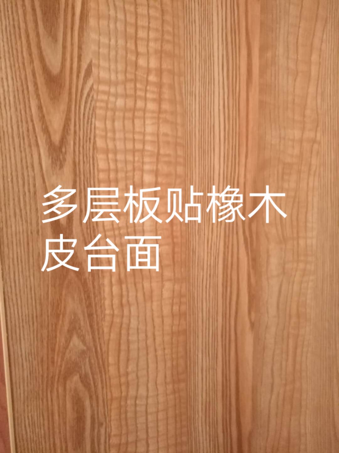 橡木皮多層板貼_橡木皮多層板貼價(jià)格_橡木皮多層板貼批發(fā)/采購(gòu)