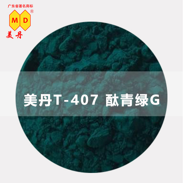 黑龍江YT-407酞青綠G涂料油墨綠色粉通用型