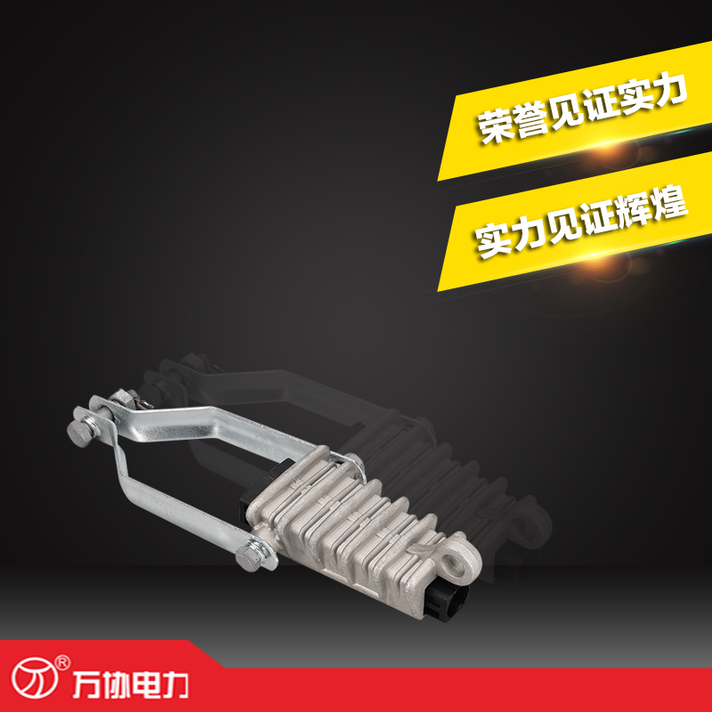 萬協(xié)電力專業(yè)生產(chǎn)NXJG-3C型楔型絕緣耐張線夾 鋁合金線夾 耐張線夾NXJG