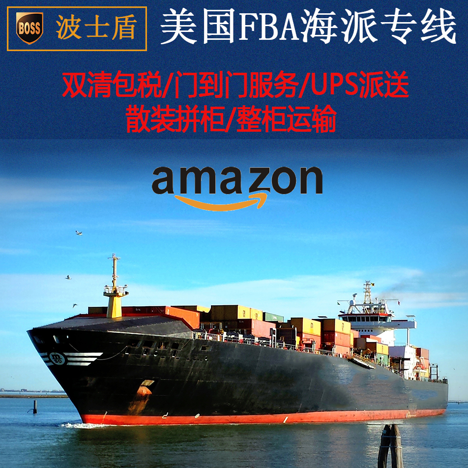 美國FBA深圳專線 亞馬遜頭程 美國海運(yùn)  雙清門到門 波士盾國際海運(yùn)