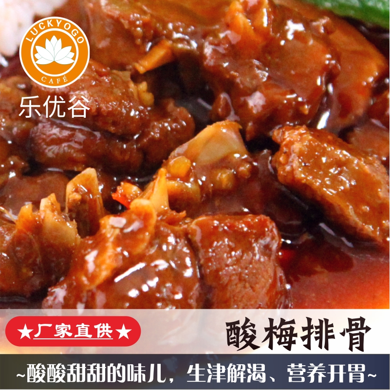 廣州樂優(yōu)谷170g酸梅排骨冷凍料理包餐廳*