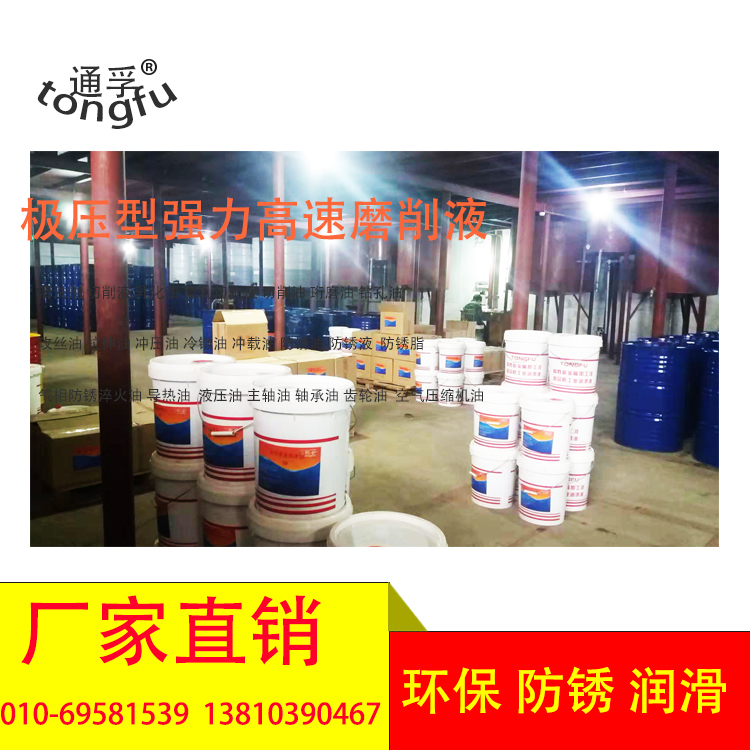 北京通孚磨削液切削油液乳化油水基