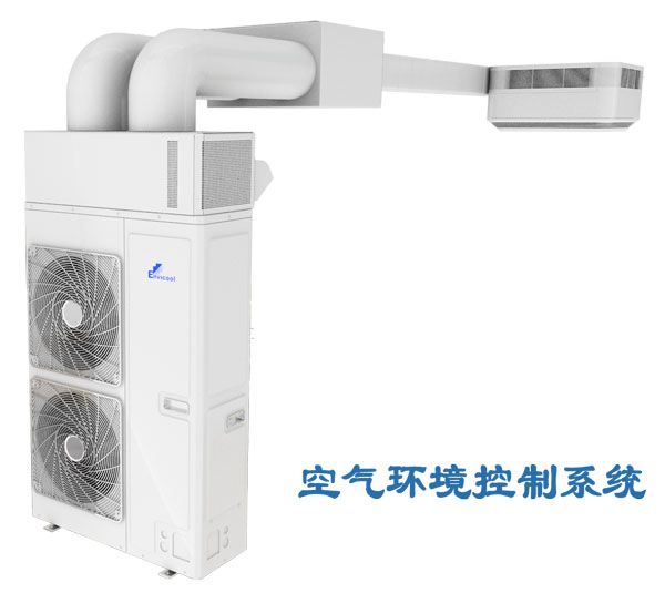 英維克空氣環(huán)境控制系統(tǒng)