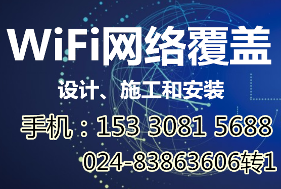 沈陽wifi覆蓋安裝15330815688