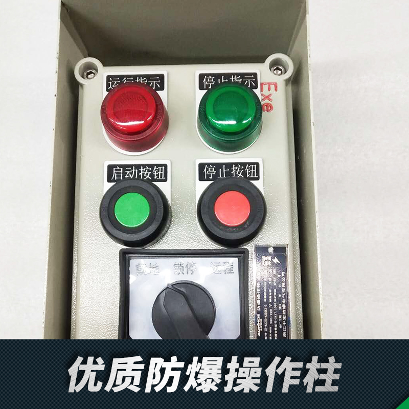 防爆操作柱 優(yōu)質(zhì)防爆操作柱 防爆操作柱價(jià)格 IIB防爆操作柱 IIC防爆操作柱 LBZ防爆操作柱 品質(zhì)保障