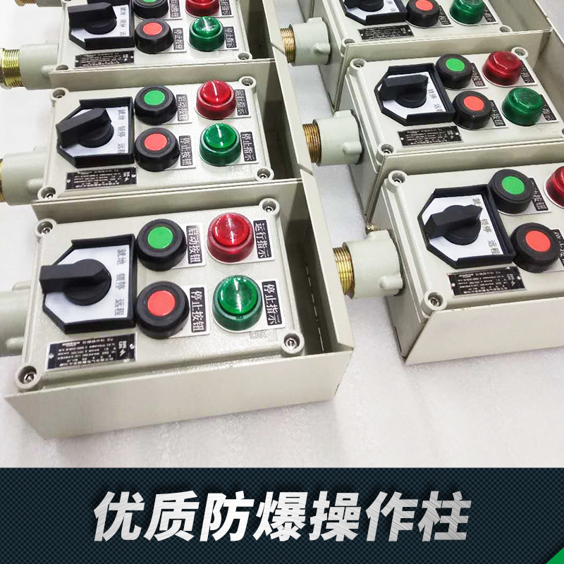 防爆操作柱 優(yōu)質(zhì)防爆操作柱 防爆操作柱價(jià)格 IIB防爆操作柱 IIC防爆操作柱 LBZ防爆操作柱 品質(zhì)保障