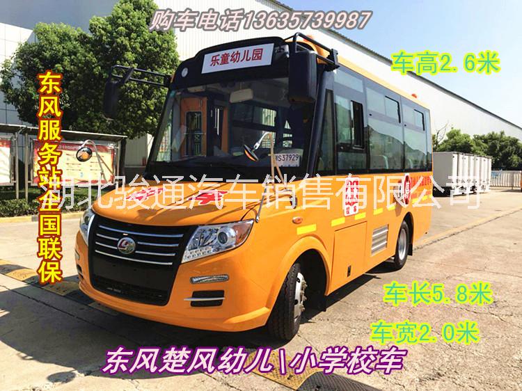 東風(fēng)幼兒園校車廠家供應(yīng)