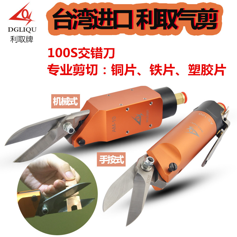 臺(tái)灣利取氣動(dòng)* 氣剪廠家 廠家直銷氣剪 氣剪供應(yīng)商 氣剪哪個(gè)牌子好 氣剪批發(fā) 氣剪價(jià)格 東莞氣剪 東莞氣剪廠家