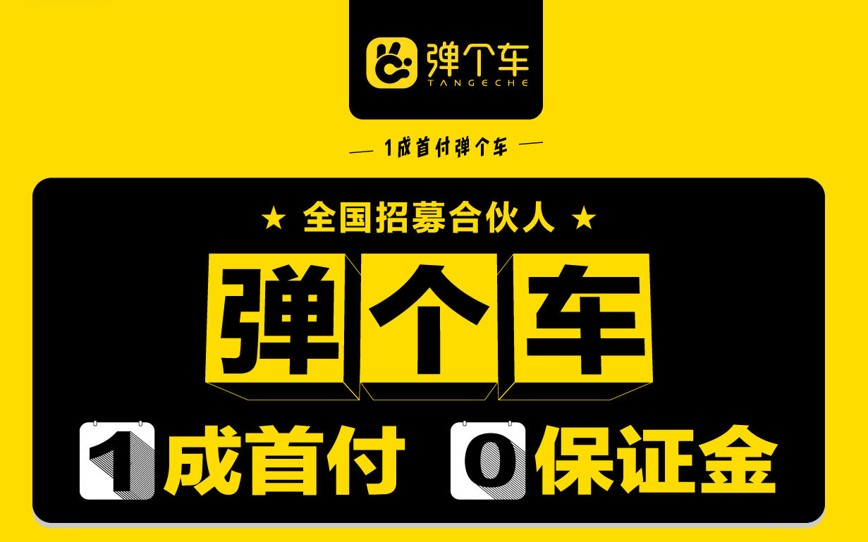 彈個車社區(qū)店全國各區(qū)域招募社區(qū)店合伙人 一成首付彈個車，彈個車加盟