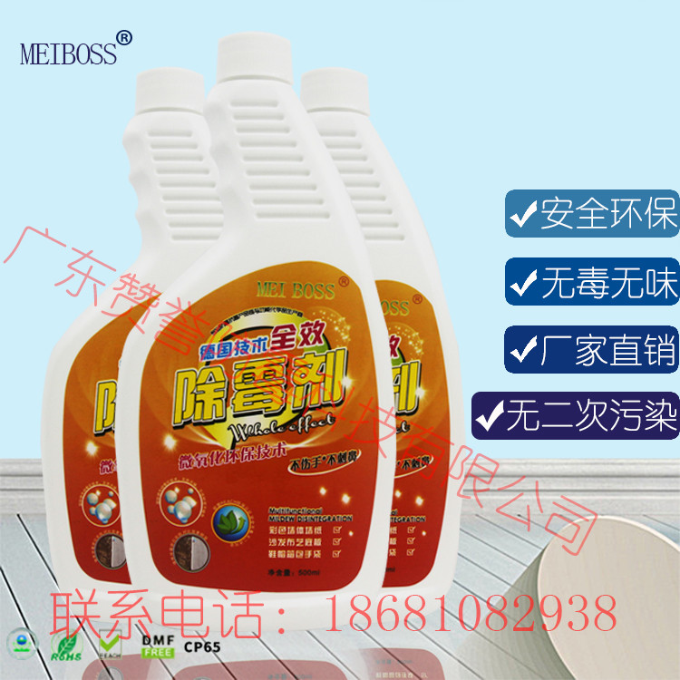 東莞MEIBOSS除霉劑快速除霉