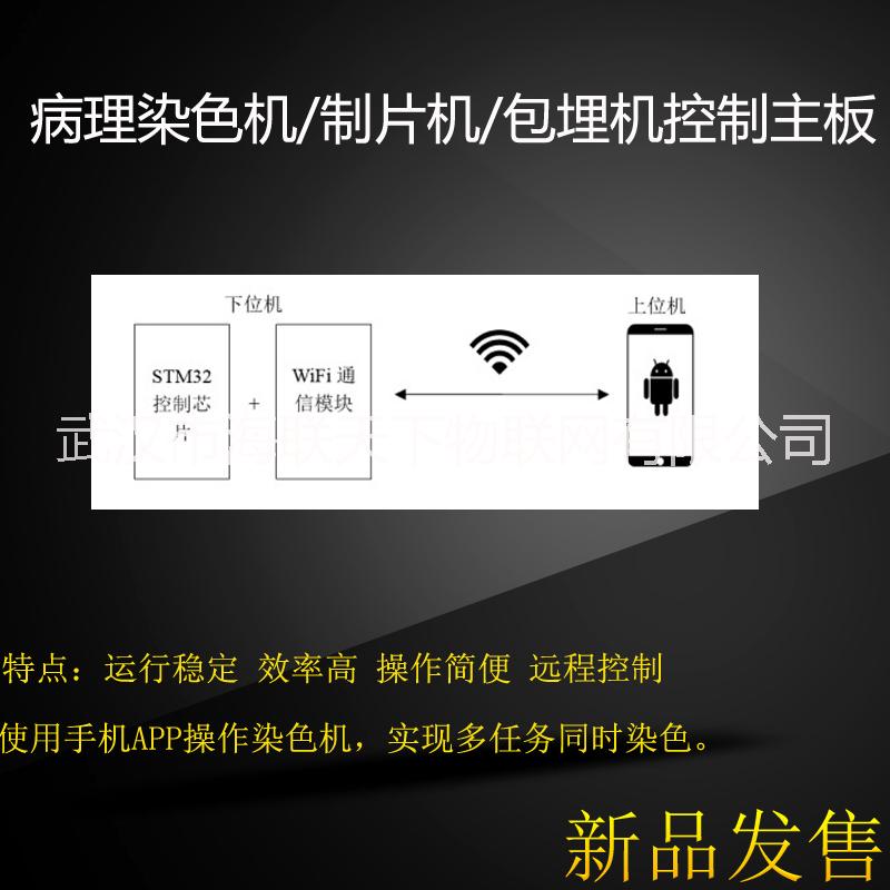 病理染色機(jī)/制片機(jī)/包埋機(jī)控制主板 穩(wěn)定  * 便捷